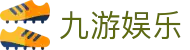 九游娱乐 (JIUYOU)官方网站_JIUYOU GAME